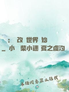 無敵：從改變世界開始
